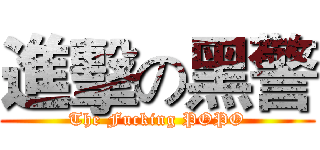 進擊の黑警 (The Fucking POPO)