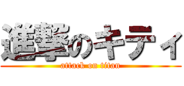 進撃のキティ (attack on titan)