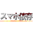 スマホ依存 (attack on titan)