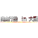 自由行動 ｉｎ 大阪 (oosaka)