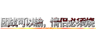 团战可以输，情侣必须烧！ (www.fuliqu.com)