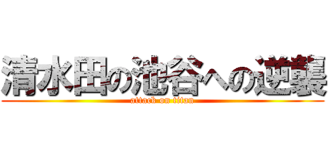 清水田の池谷への逆襲 (attack on titan)