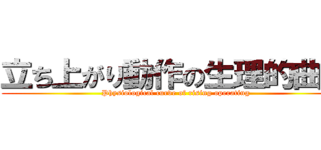 立ち上がり動作の生理的曲線 (Physiological curve of rising operating)