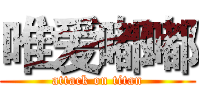 唯爱嘟嘟 (attack on titan)