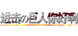 进击の巨人你好啊 (attack on titan)