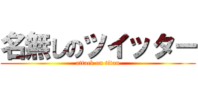 名無しのツイッター (attack on titan)