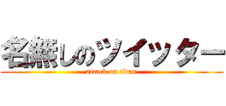 名無しのツイッター (attack on titan)