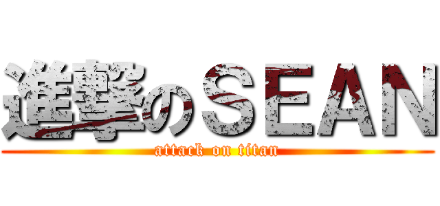 進撃のＳＥＡＮ (attack on titan)