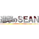 進撃のＳＥＡＮ (attack on titan)