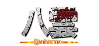 八雲 (Yakumo)