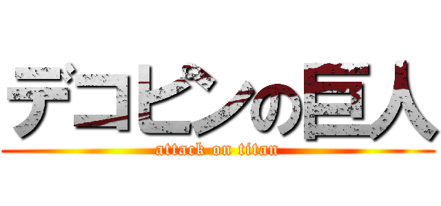 デコピンの巨人 (attack on titan)