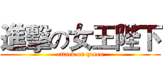 進擊の女王陛下 (attack on queen)