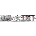 進擊の女王陛下 (attack on queen)