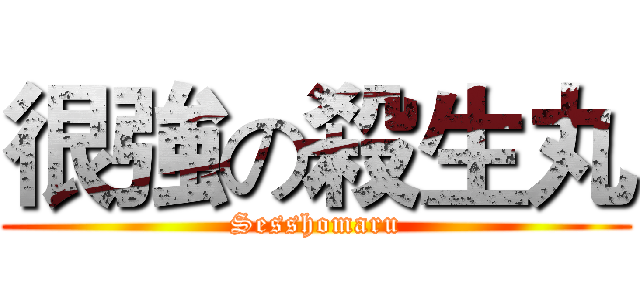 很強の殺生丸 (Sesshomaru)