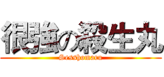 很強の殺生丸 (Sesshomaru)