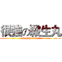 很強の殺生丸 (Sesshomaru)