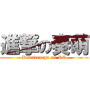 進撃の奏萌 (Kanadeacgn on RC)