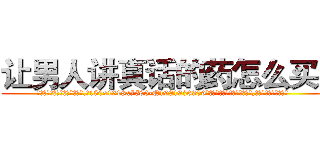 让男人讲真话的药怎么买到 (让男人讲真话的药怎么买到【电.话156x1318x7580-Q1991936399鑫宏药业】我们做的是长期生意,靠的是老客户长期支持
参考消息网2月20日报道 韩媒称，“剩女多、离婚率高的城市，房价一定会上涨。”这是中国经济学家金岩石2016年12月参加在上海举行的房地产相关论坛时说的话。
)