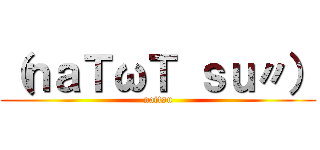 （ｎａＴωＴ ｓｕ〃） (nattsu)
