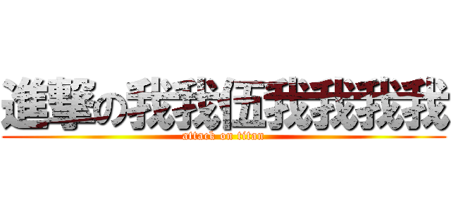 進撃の我我伍我我我我 (attack on titan)