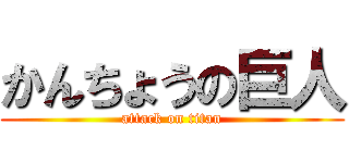 かんちょうの巨人 (attack on titan)