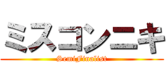 ミスコンニキ (SemiFinalist)