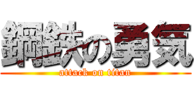 鋼鉄の勇気 (attack on titan)