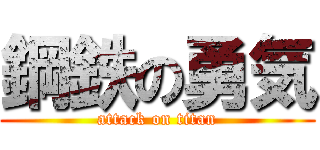 鋼鉄の勇気 (attack on titan)