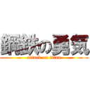 鋼鉄の勇気 (attack on titan)