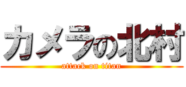 カメラの北村 (attack on titan)