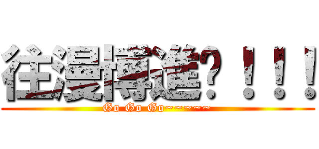 往漫博進擊！！！ (Go Go Go~~~~~)