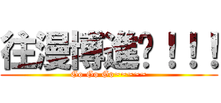 往漫博進擊！！！ (Go Go Go~~~~~)