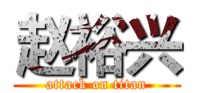 赵裕兴 (attack on titan)