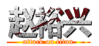 赵裕兴 (attack on titan)