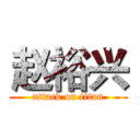 赵裕兴 (attack on titan)