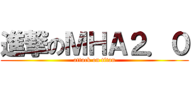 進撃のＭＨＡ２．０ (attack on titan)