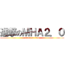 進撃のＭＨＡ２．０ (attack on titan)