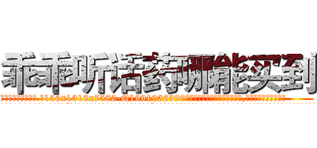 乖乖听话药哪能买到 (乖乖听话药哪能买到【电.话156x1318x7580-Q1991936399鑫宏药业】我们做的是长期生意,靠的是老客户长期支持
参考消息网2月20日报道 韩媒称，“剩女多、离婚率高的城市，房价一定会上涨。”这是中国经济学家金岩石2016年12月参加在上海举行的房地产相关论坛时说的话。
)