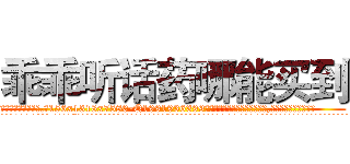乖乖听话药哪能买到 (乖乖听话药哪能买到【电.话156x1318x7580-Q1991936399鑫宏药业】我们做的是长期生意,靠的是老客户长期支持
参考消息网2月20日报道 韩媒称，“剩女多、离婚率高的城市，房价一定会上涨。”这是中国经济学家金岩石2016年12月参加在上海举行的房地产相关论坛时说的话。
)