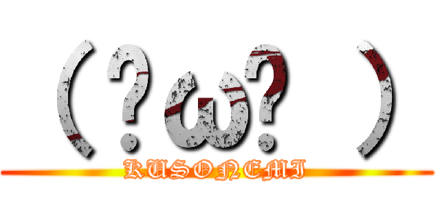 （ ˘ω˘ ） (KUSONEMI)