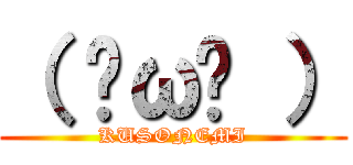 （ ˘ω˘ ） (KUSONEMI)