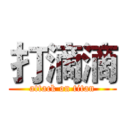 打滴滴 (attack on titan)