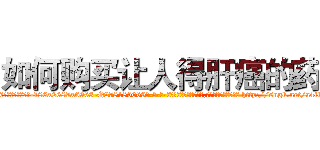 如何购买让人得肝癌的药 (如何购买让人得肝癌的药【电-186x2687x6963-Q278180069元-吉-药-业】我们做的是长期生意,靠的是老客户长期支持 http://sngk.net/a4iknC
)
