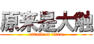 原来是大触 (attack on titan)