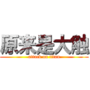 原来是大触 (attack on titan)