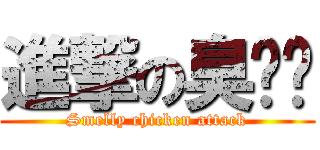 進撃の臭雞喔 (Smelly chicken attack)