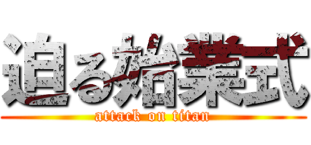 迫る始業式 (attack on titan)