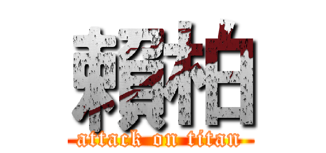 賴柏 (attack on titan)