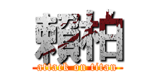 賴柏 (attack on titan)