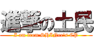 進撃の土民 (I am from SHINee\'s CP)